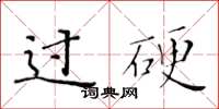 黄华生过硬楷书怎么写