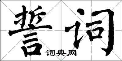 翁闿运誓词楷书怎么写