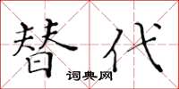 黄华生替代楷书怎么写