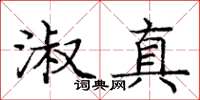 庞中华淑真楷书怎么写