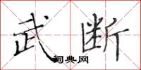 黄华生武断楷书怎么写