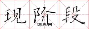 黄华生现阶段楷书怎么写