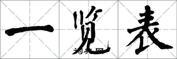 翁闿运一览表楷书怎么写