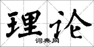 翁闿运理论楷书怎么写
