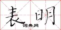 黄华生表明楷书怎么写