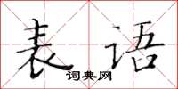 黄华生表语楷书怎么写