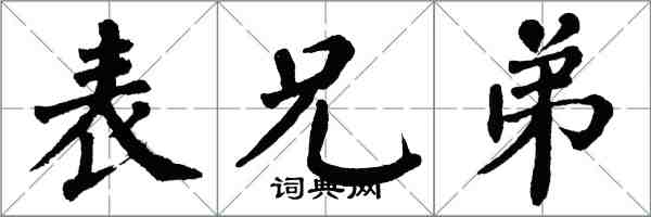 翁闿运表兄弟楷书怎么写
