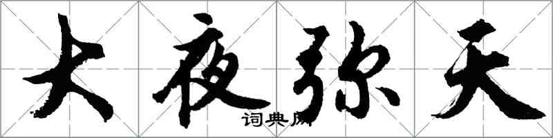 胡问遂大夜弥天行书怎么写
