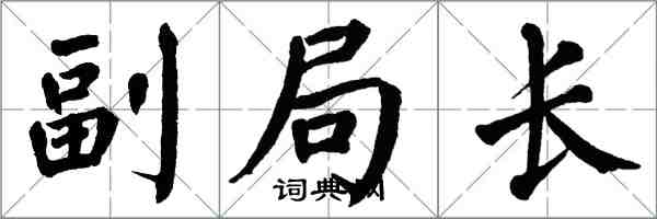翁闿运副局长楷书怎么写