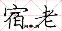 庞中华宿老楷书怎么写