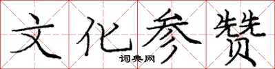 庞中华文化参赞楷书怎么写