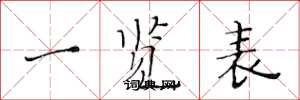 黄华生一览表楷书怎么写