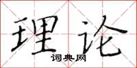 黄华生理论楷书怎么写