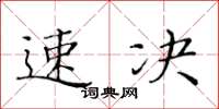 黄华生速决楷书怎么写