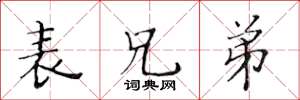 黄华生表兄弟楷书怎么写