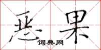 黄华生恶果楷书怎么写