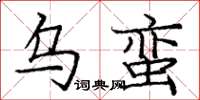 庞中华乌蛮楷书怎么写
