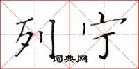 黄华生列宁楷书怎么写
