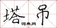 侯登峰塔吊楷书怎么写
