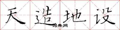黄华生天造地设楷书怎么写