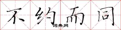 黄华生不约而同楷书怎么写
