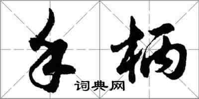 胡问遂手柄行书怎么写