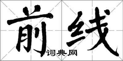 翁闿运前线楷书怎么写