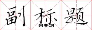 黄华生副标题楷书怎么写