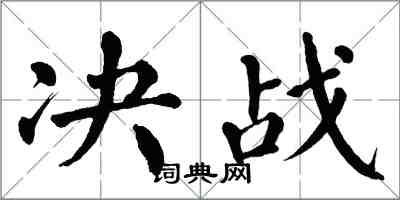 翁闿运决战楷书怎么写
