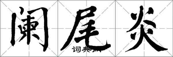 翁闿运阑尾炎楷书怎么写