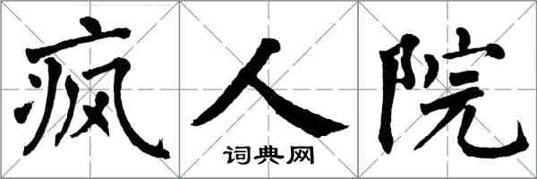 翁闿运疯人院楷书怎么写