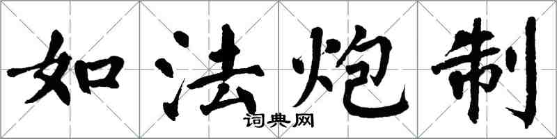 翁闿运如法炮制楷书怎么写