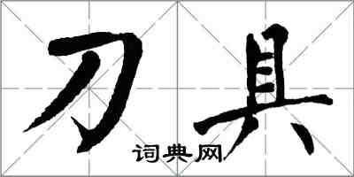 翁闿运刀具楷书怎么写
