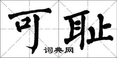 翁闿运可耻楷书怎么写
