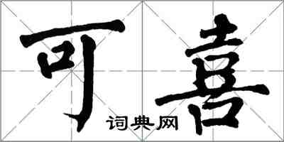 翁闿运可喜楷书怎么写