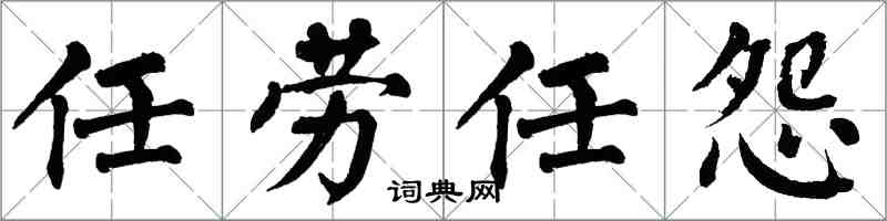 翁闿运任劳任怨楷书怎么写