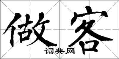 翁闿运做客楷书怎么写