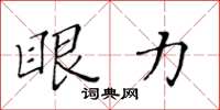 黄华生眼力楷书怎么写