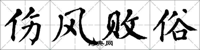 翁闿运伤风败俗楷书怎么写