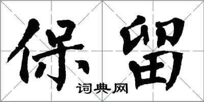 翁闿运保留楷书怎么写