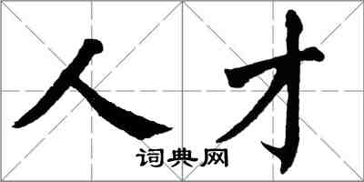 翁闿运人才楷书怎么写