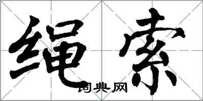 翁闿运绳索楷书怎么写