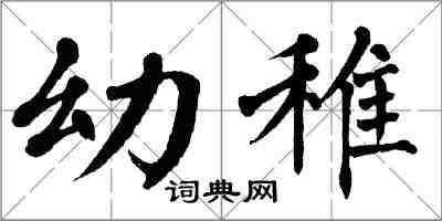 翁闿运幼稚楷书怎么写