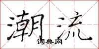 黄华生潮流楷书怎么写