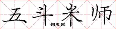 庞中华五斗米师楷书怎么写