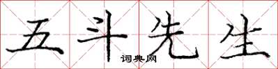 庞中华五斗先生楷书怎么写