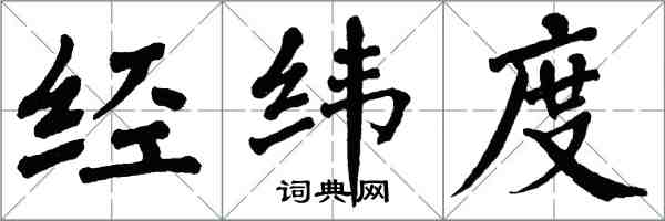 翁闿运经纬度楷书怎么写
