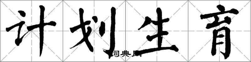 翁闿运计划生育楷书怎么写