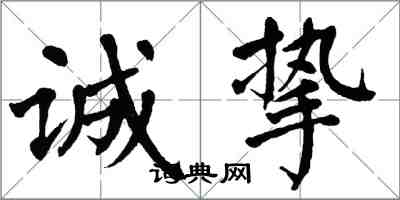 翁闿运诚挚楷书怎么写