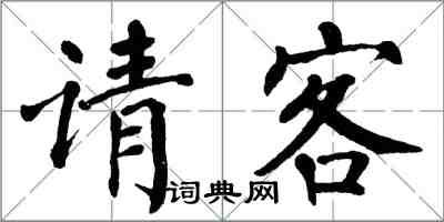 翁闿运请客楷书怎么写